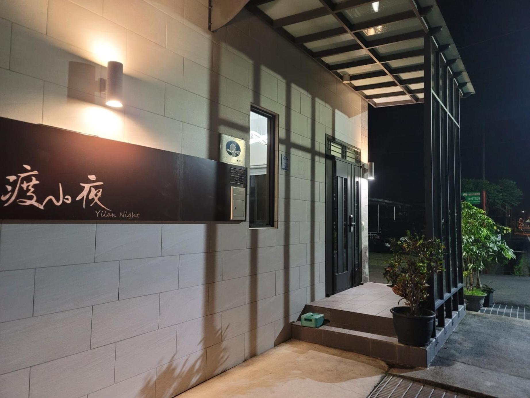 渡小夜電梯民宿 Yilannight B&B Vucsie Kültér fotó